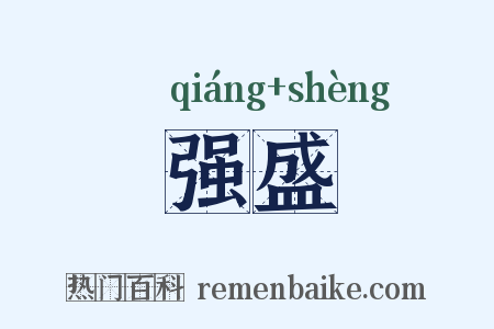 强盛是什么意思的图片